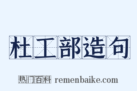 杜工部造句是什么意思的图片
